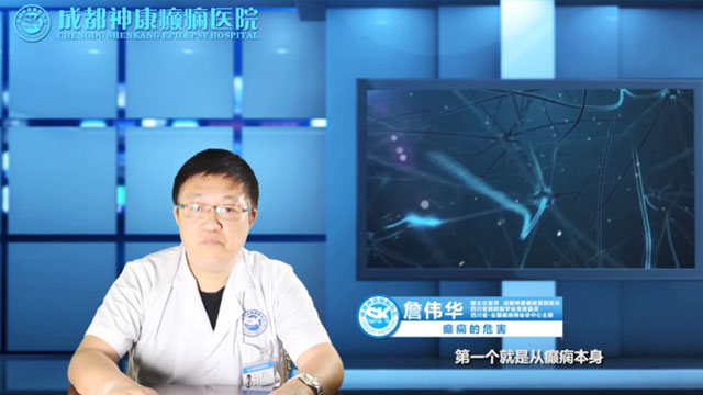 詹伟华:癫痫的危害