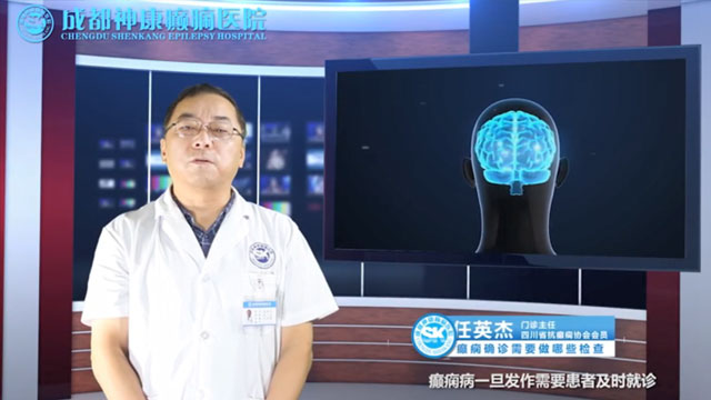 任英杰:癫痫确诊要做哪些检查?