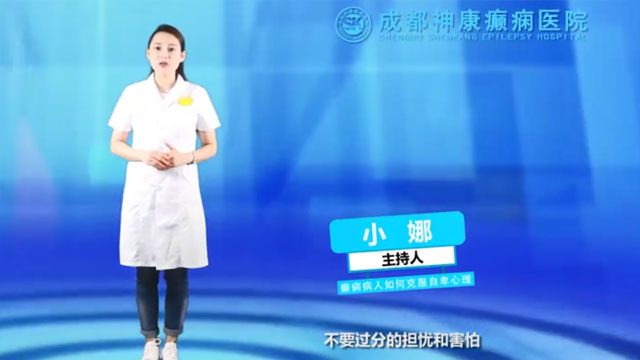 癫痫病人如何克服自卑心理？