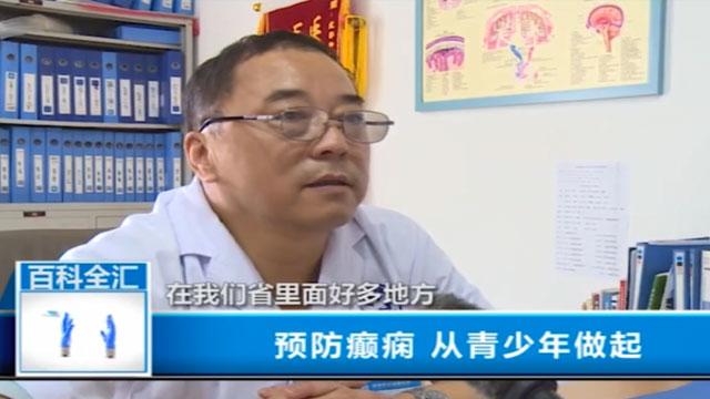 预防癫痫从青少年做起