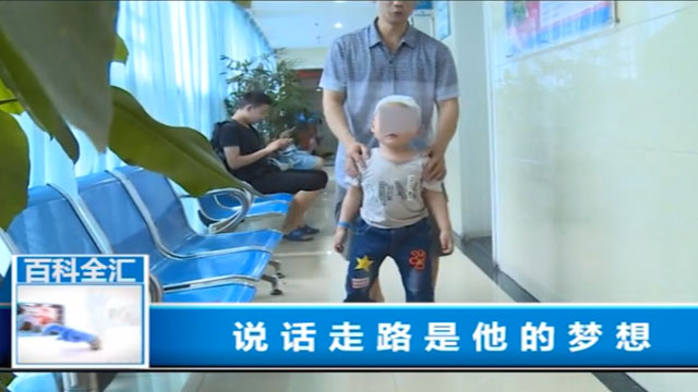 说话走路是他的梦想