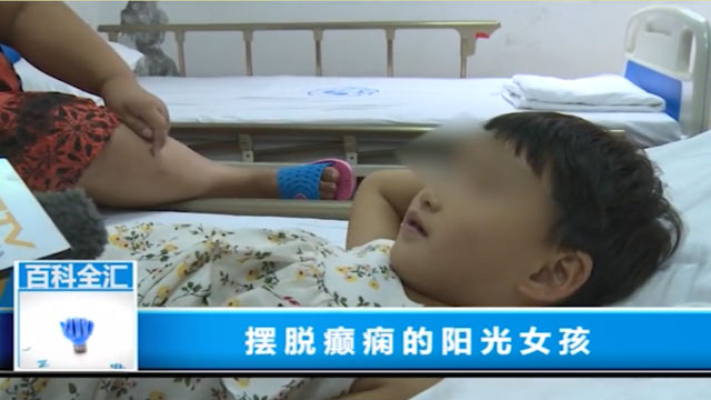 摆脱癫痫的阳光女孩