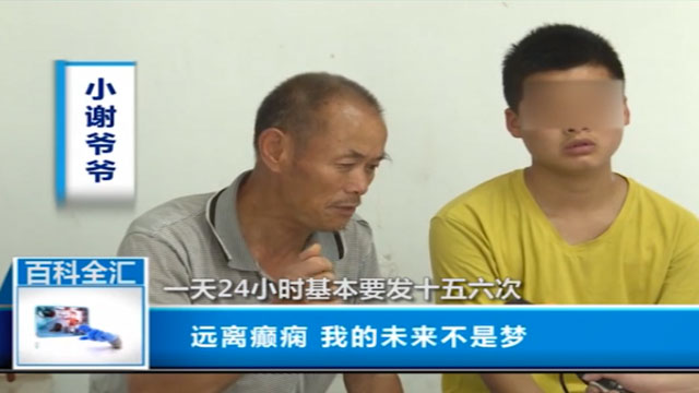 远离癫痫 我的未来不是梦