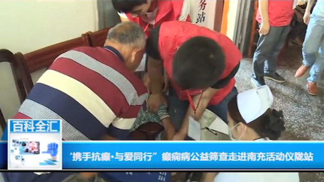携手抗癫 与爱同行 走进南充