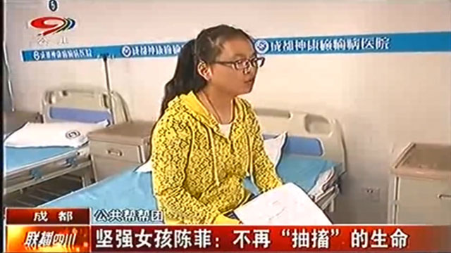 坚强女孩陈菲：不再“抽搐”的生命